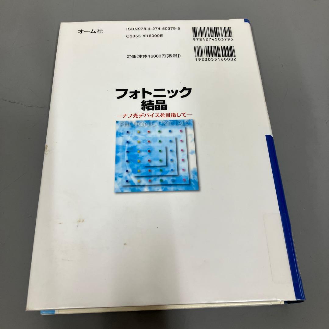 【中古本】フォトニック結晶 ナノ光デバイスを目指して