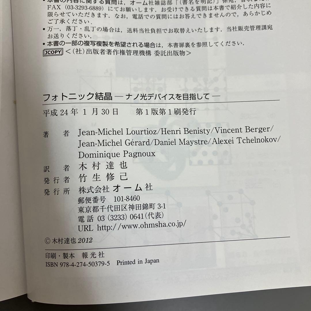 【中古本】フォトニック結晶 ナノ光デバイスを目指して