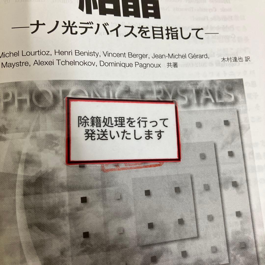 【中古本】フォトニック結晶 ナノ光デバイスを目指して