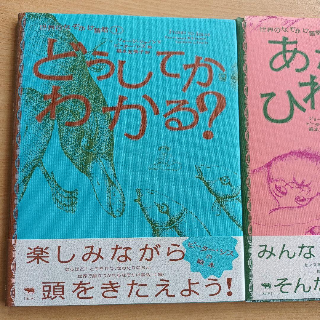 絶版希少本　世界のなぞかけ昔話 3冊セット　どうしてかわかる？　ピーター・シス