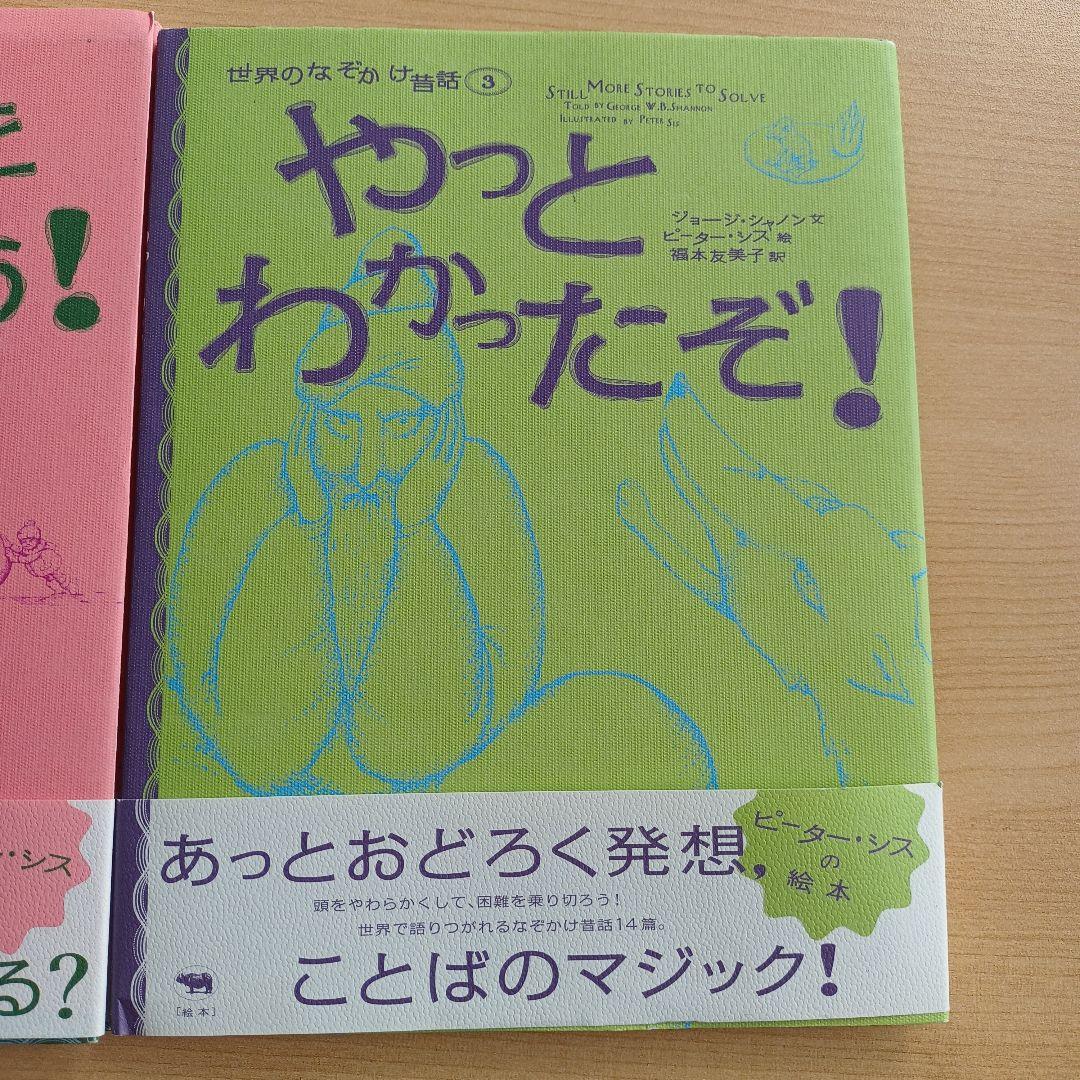 絶版希少本　世界のなぞかけ昔話 3冊セット　どうしてかわかる？　ピーター・シス