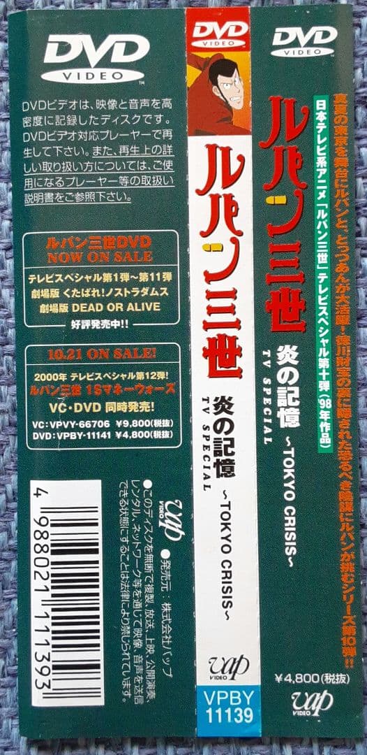 ルパン三世 TVスペシャル 炎の記憶 　～TOKYO CRISIS～ DVD