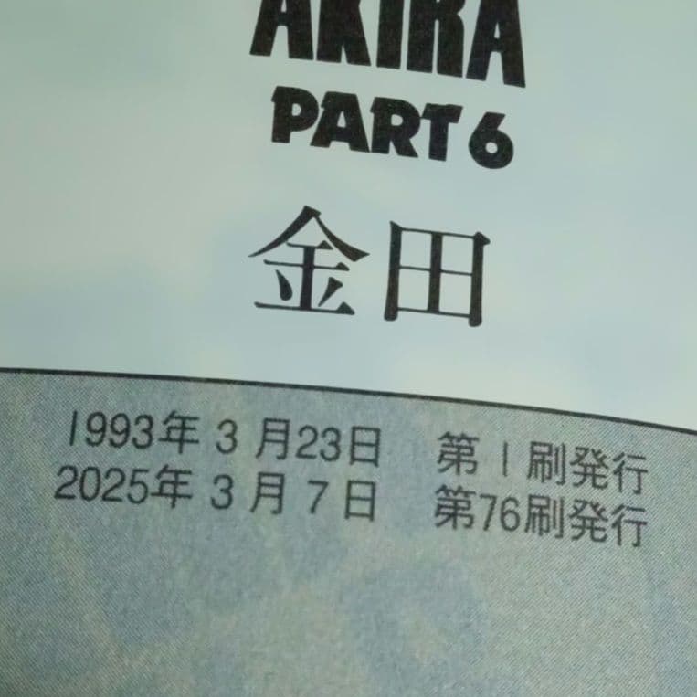AKIRA（2)～(6)5冊セット　大友克洋