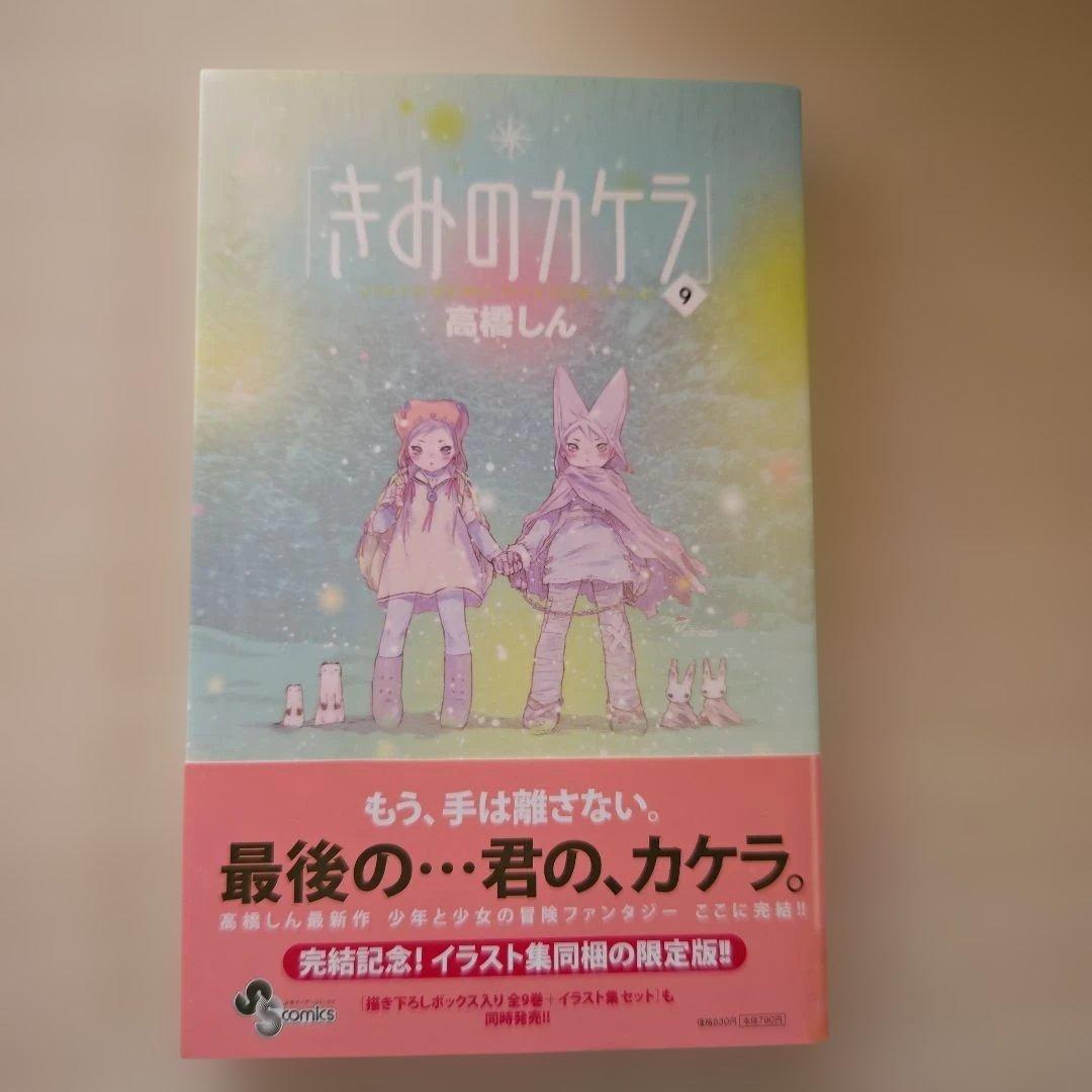 「きみのカケラ～専用BOX入全９巻（完結）＋スピカ」（高橋しん）