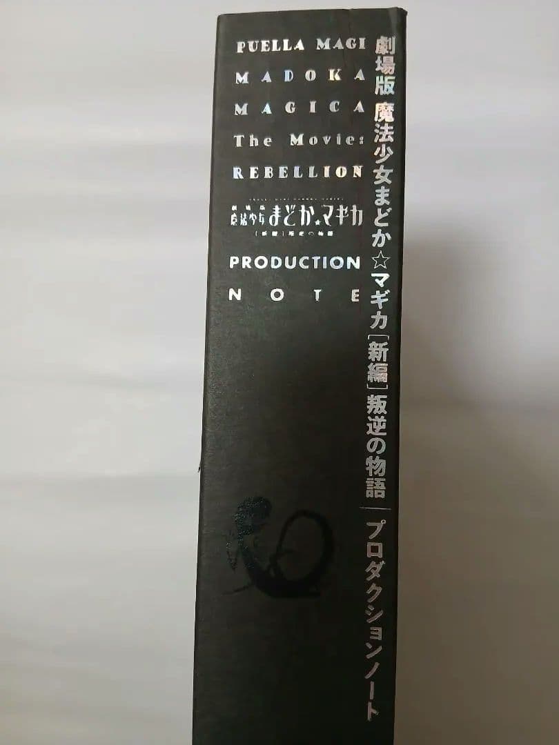 劇場版魔法少女まどか☆マギカ[新編]叛逆の物語 PRODUCTION NOTE