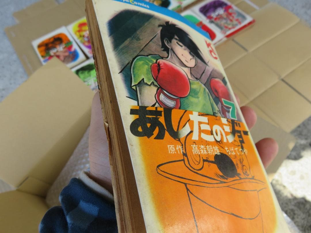 あしたのジョー　初版全巻セット　昭和45年3月10日　発行　230円