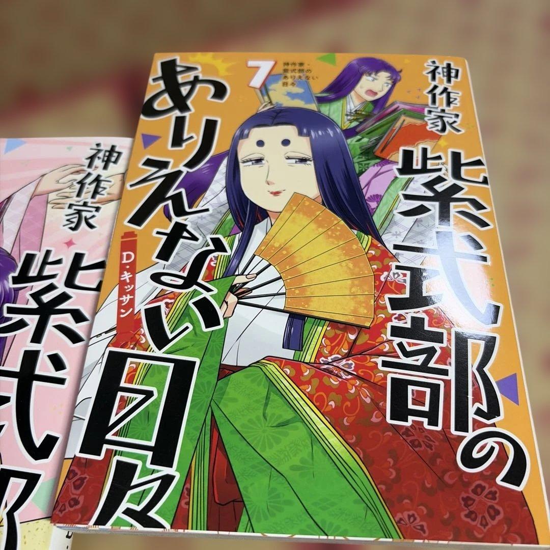 神作家・紫式部のありえない日々 1〜7