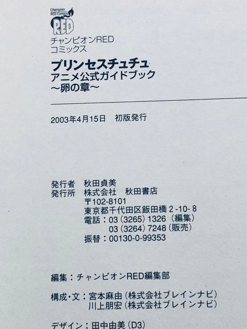 プリンセスチュチュ アニメ公式ガイドブック 卵の章＋雛の章　全2冊セット