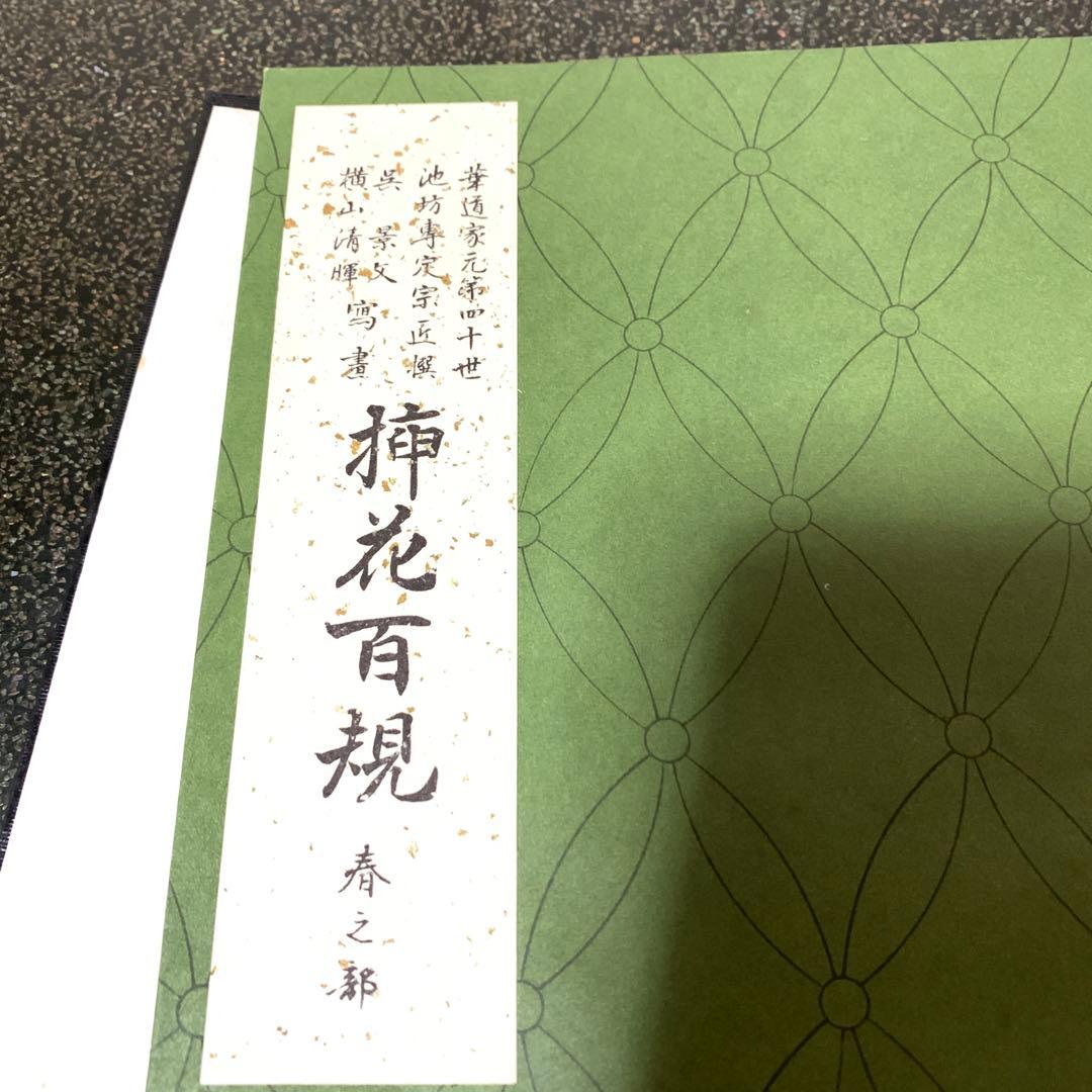 挿花百規 全（春・夏・秋・冬）池坊専定 選 日本華道社
