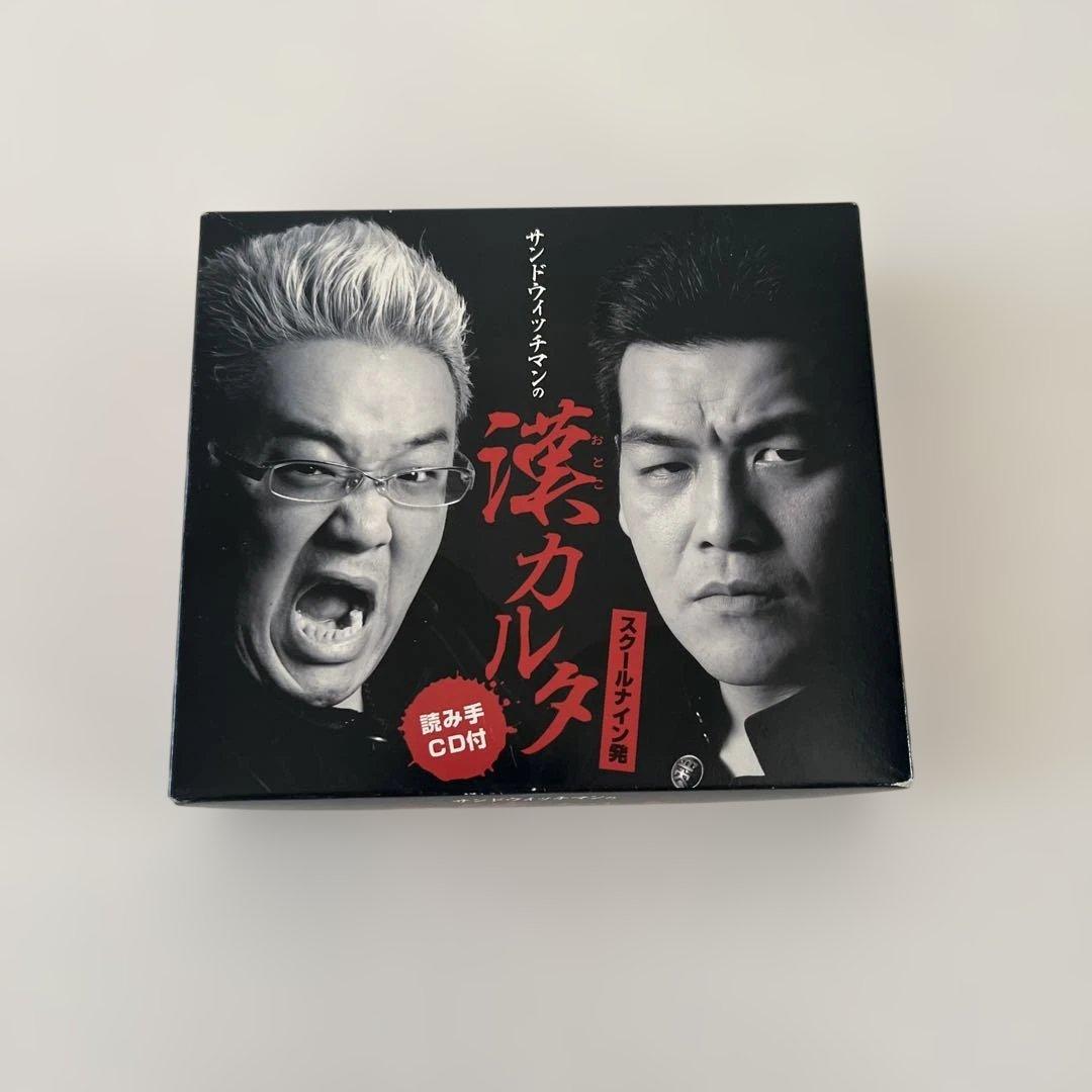 【レア】 サンドウィッチマン漢カルタ