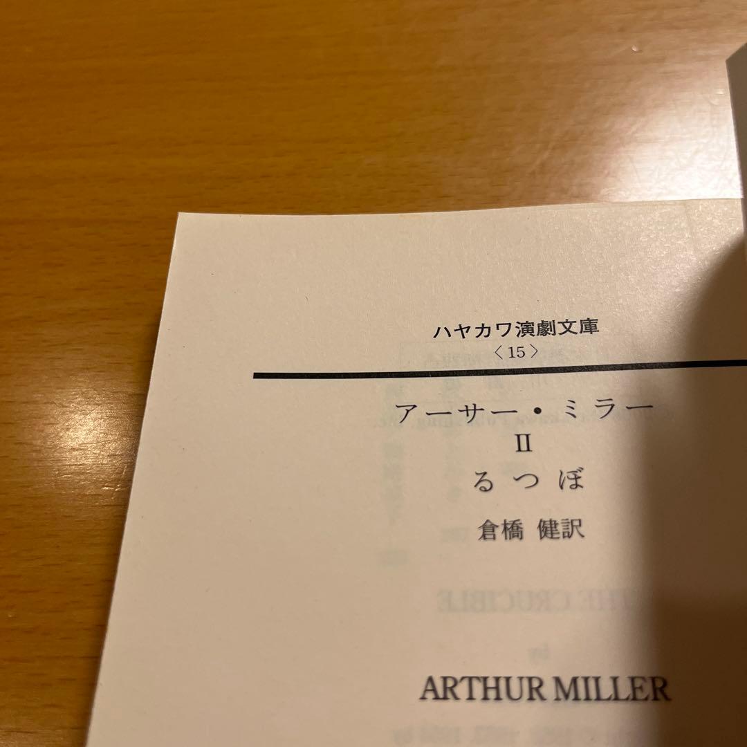 【絶版セット・希少】 セールスマンの死 るつぼ みんな我が子 橋からのながめ