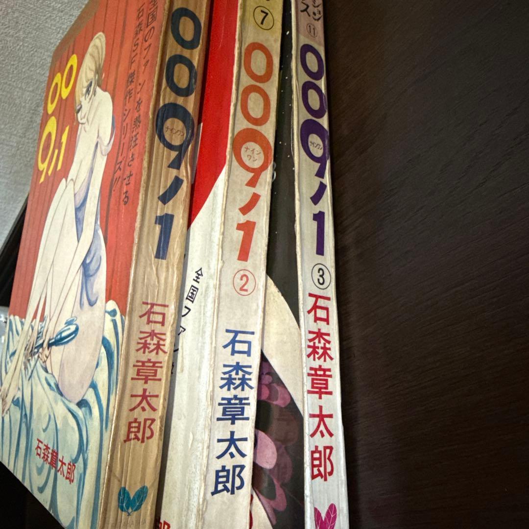 ００９ノ１　全３巻　石森章太郎　初版
