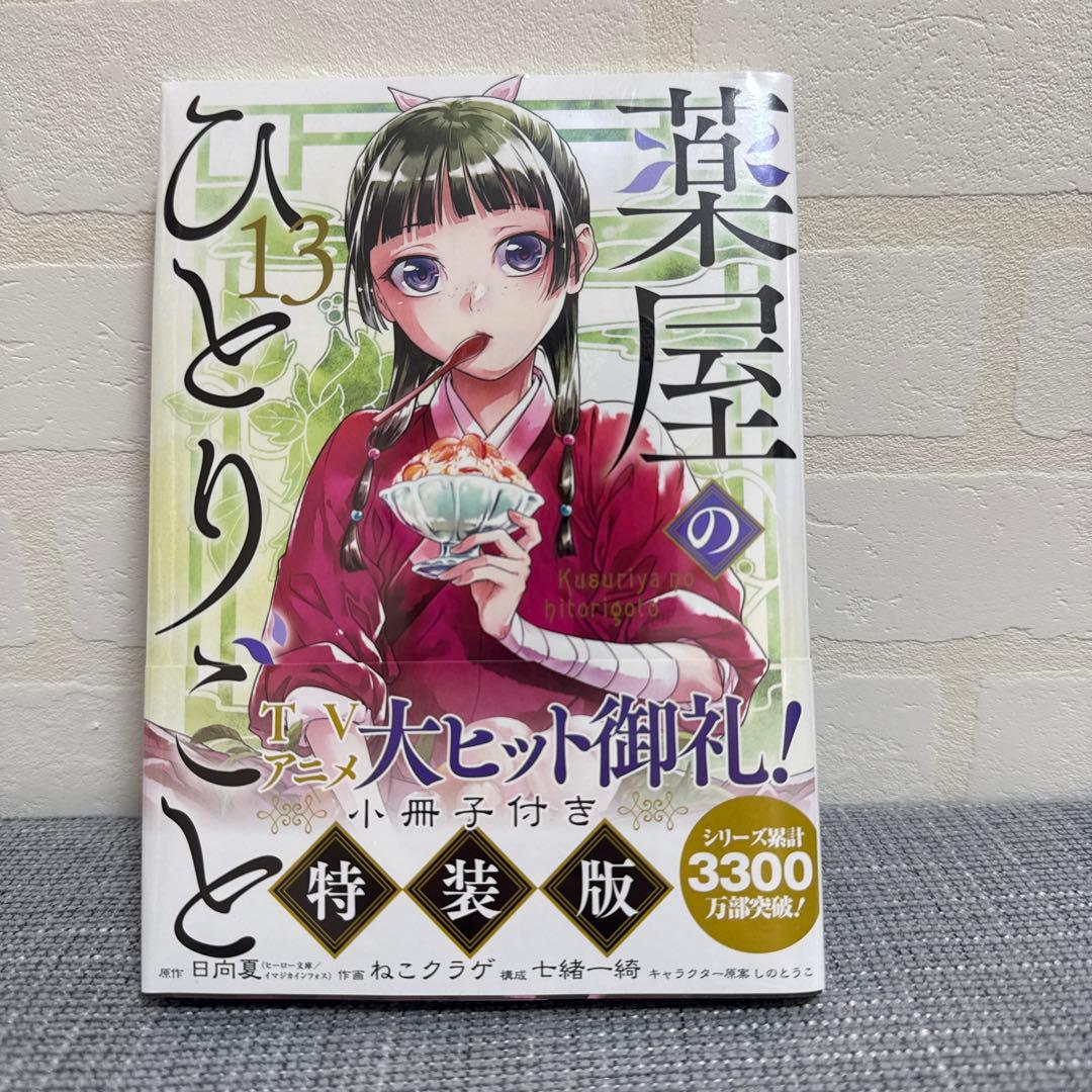 薬屋のひとりごと 全巻セット1-15巻(13-14巻特装版)
