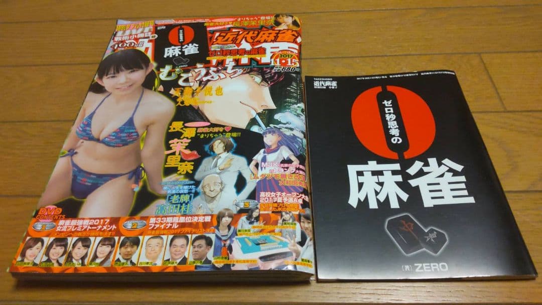 近代麻雀 2017年7月1~12月15号 DVD 小冊子 　 未開封