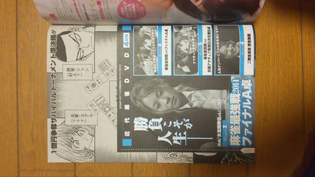 近代麻雀 2017年7月1~12月15号 DVD 小冊子 　 未開封