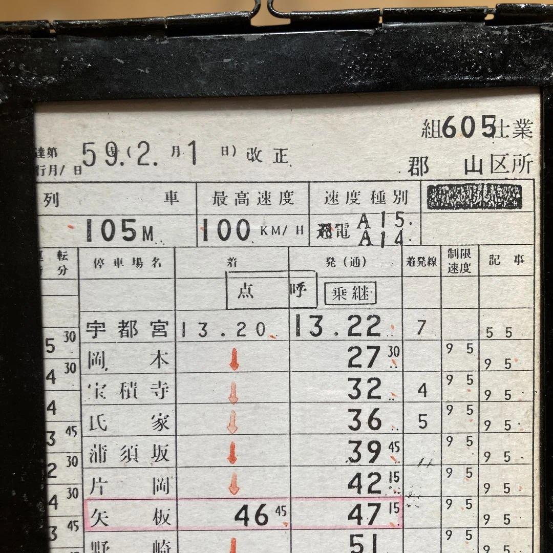 運転士時刻表