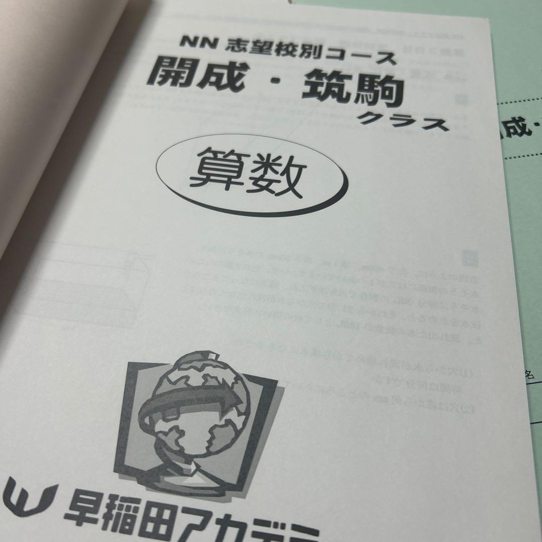 新品　早稲田アカデミー　NN志望校別コース　開成・筑駒+5 3日間はコース