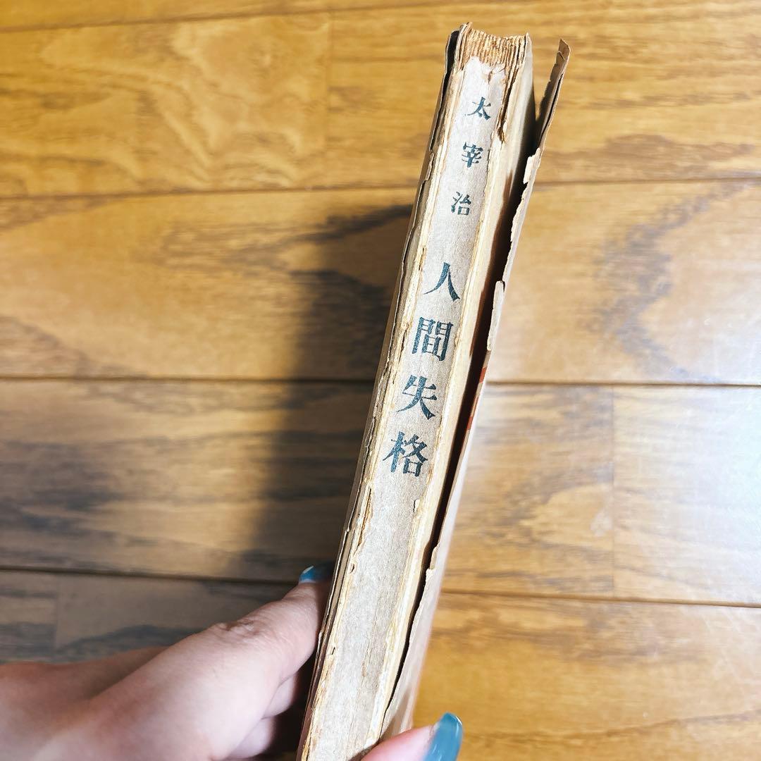 太宰治 人間失格 初版本