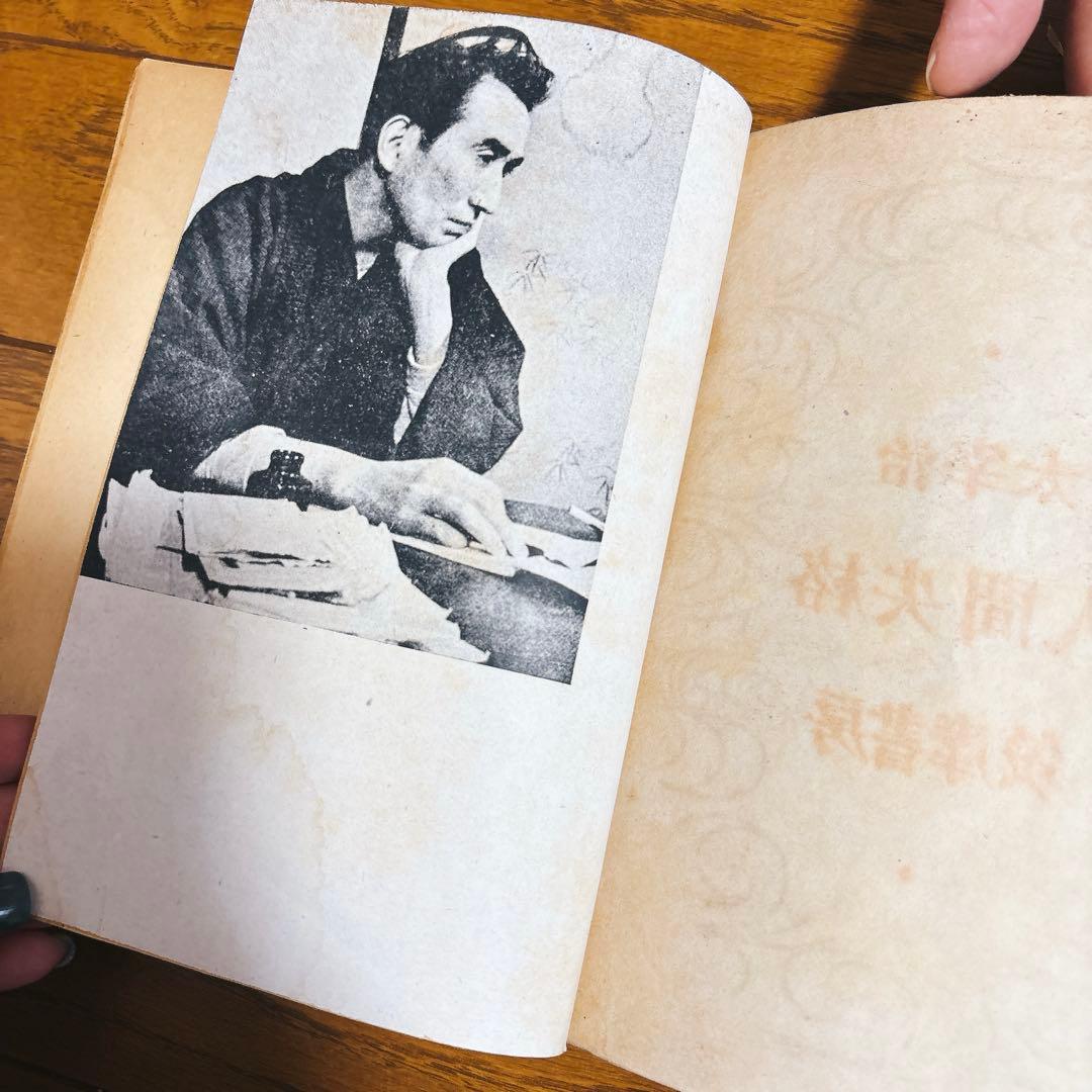 太宰治 人間失格 初版本