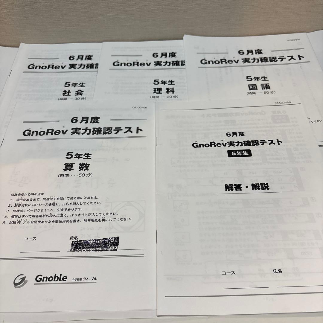 Gnoble グノーブル 実力確認テスト 5年生 4.5.6月度 中学受験