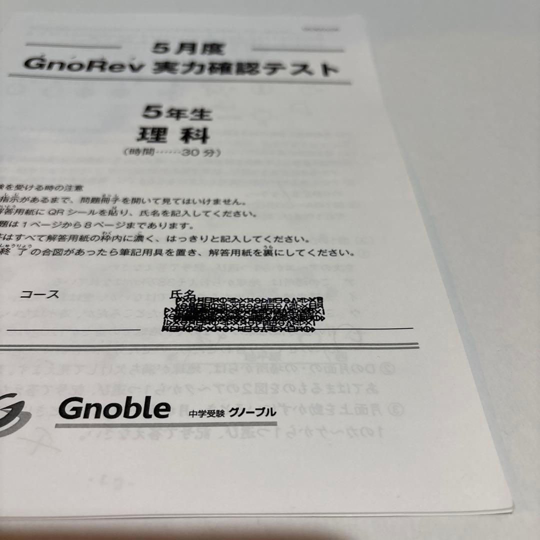 Gnoble グノーブル 実力確認テスト 5年生 4.5.6月度 中学受験