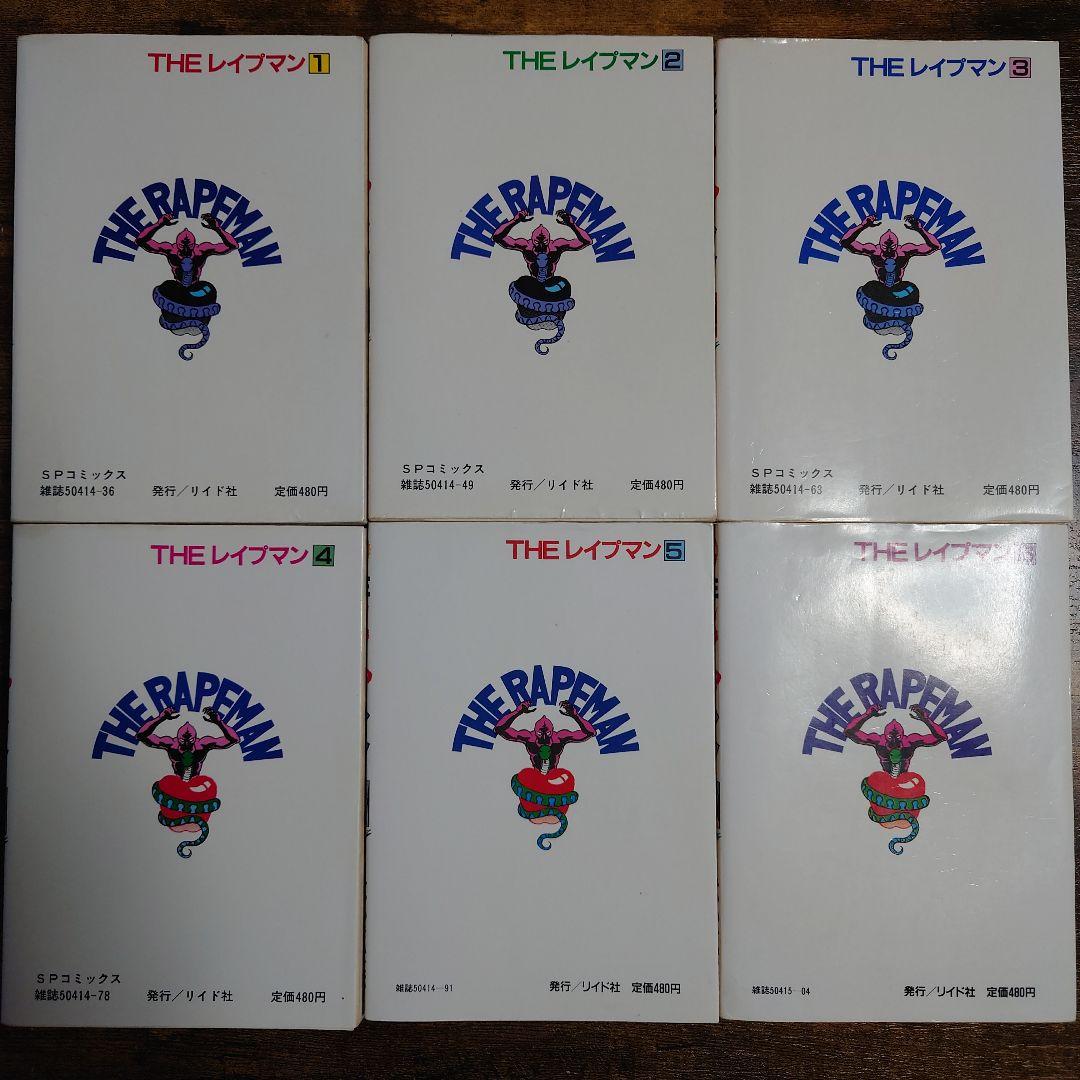 【希少品】 THE レイプマン セット 1-6巻 初版