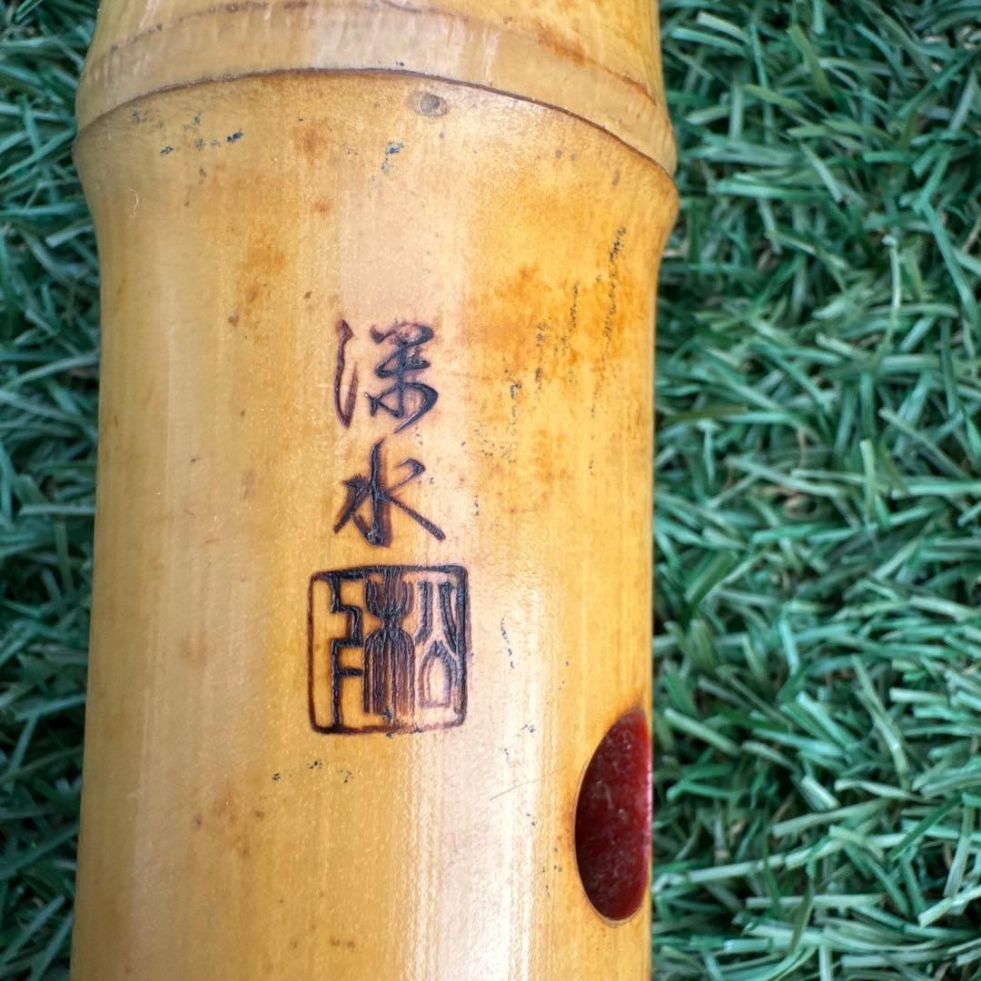 尺八 二尺管南竹銘 昭和初期 音出し確認済