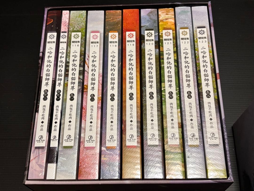 二哈和他的白猫師尊 繁体字 1〜8巻+番外編2冊+BOX