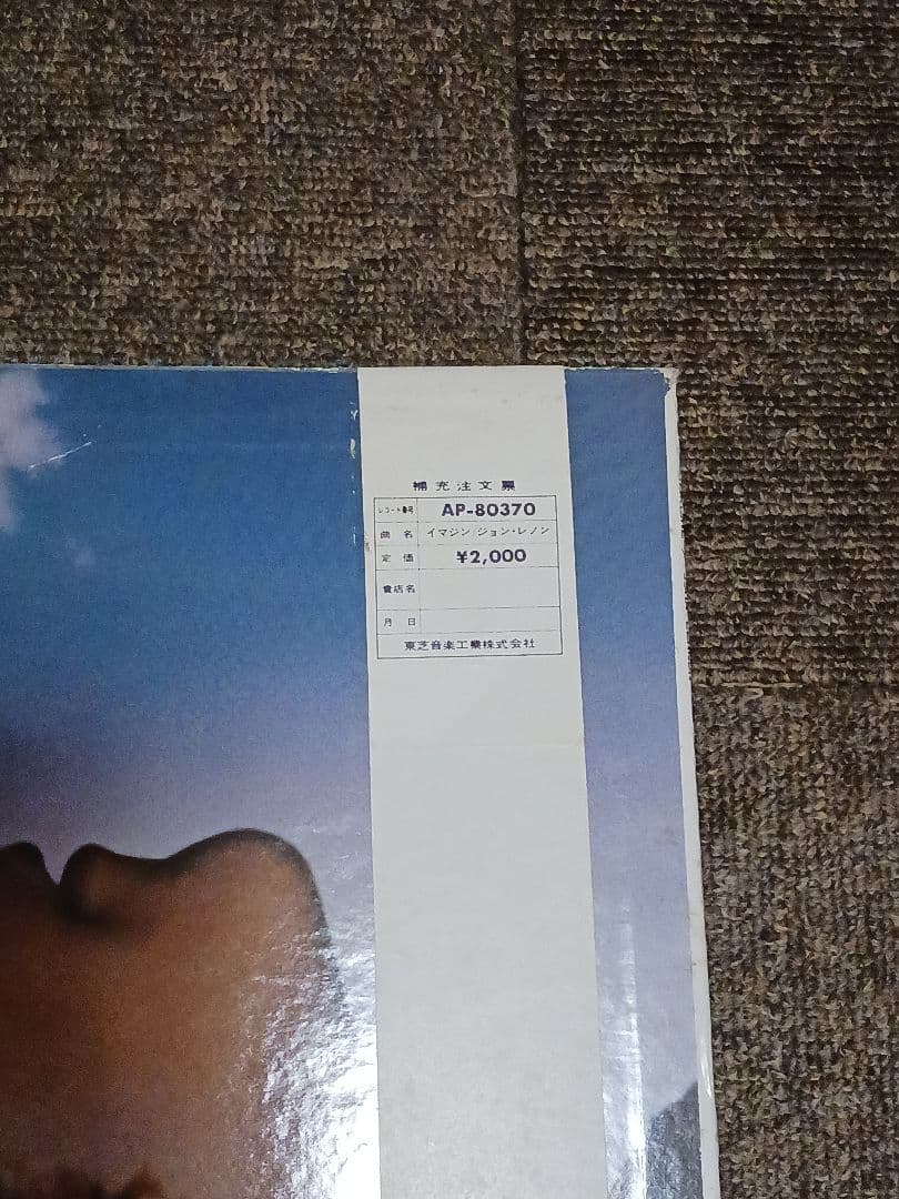 ジョン・レノン レコード『イマジン 』AP-80370　赤盤　希少　東芝音楽工業