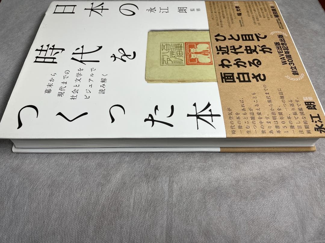 希少美品★日本の時代をつくった本 大型本 永江 朗 (監修)
