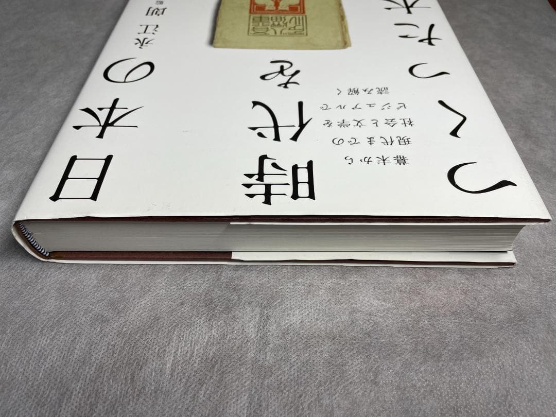 希少美品★日本の時代をつくった本 大型本 永江 朗 (監修)