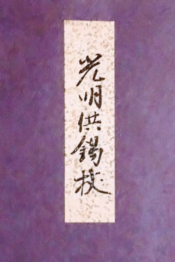 光明供錫杖法要 CD 次第・口伝教則折本付