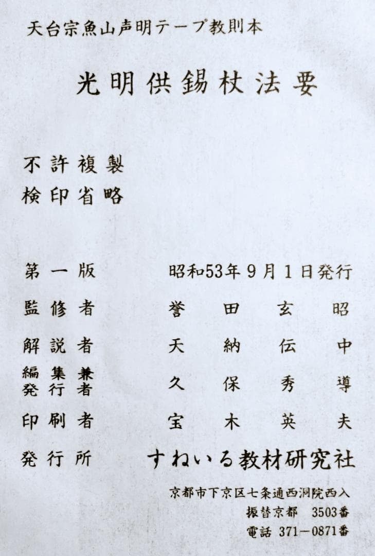 光明供錫杖法要 CD 次第・口伝教則折本付