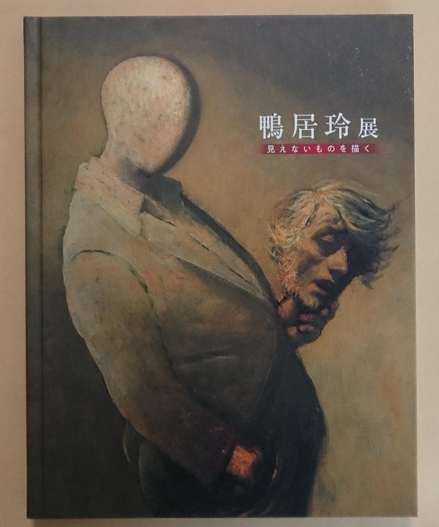 ＜図録＞ 鴨居玲 展 / 没後40年・見えないものを描く（おまけ付き）