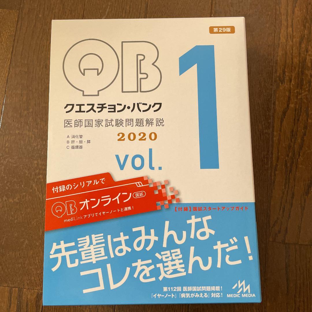 ★値下げご希望金額をお知らせください★ クエスチョン・バンク 医師国家試験問題解