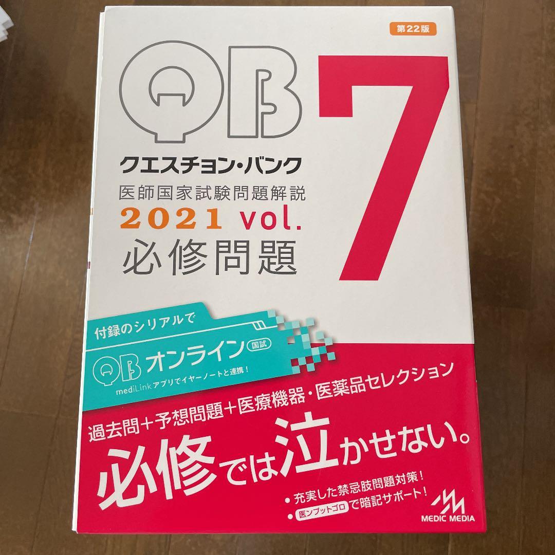 ★値下げご希望金額をお知らせください★ クエスチョン・バンク 医師国家試験問題解
