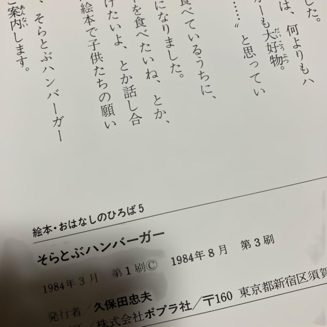 そらとぶハンバーガー　なかむらまさあき　ポプラ社　絵本