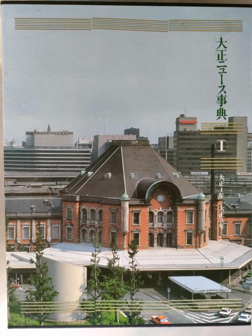【歴史事典】大正ニュース事典 全8巻