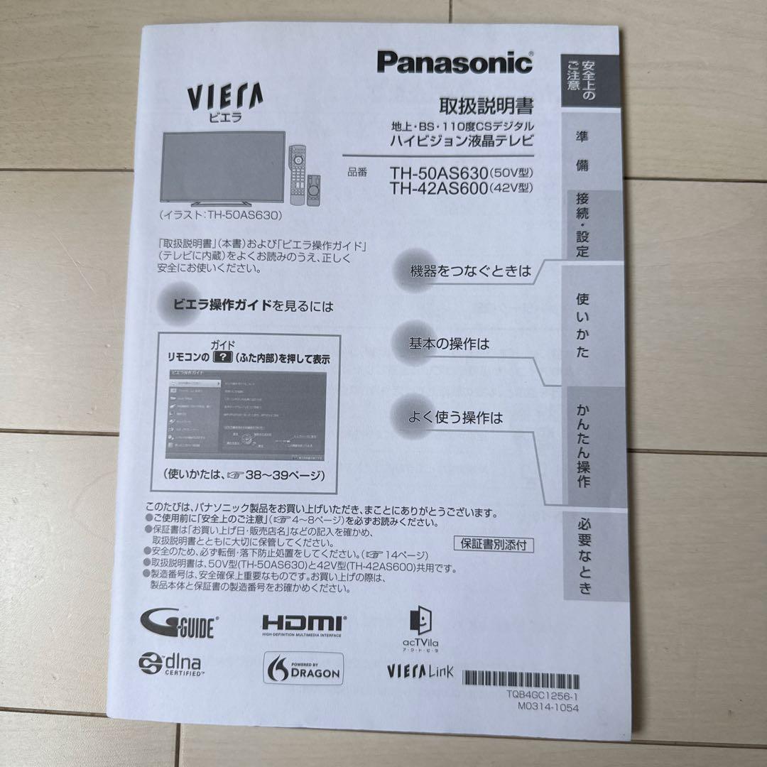 Panasonic VIERA 50インチ　液晶テレビ