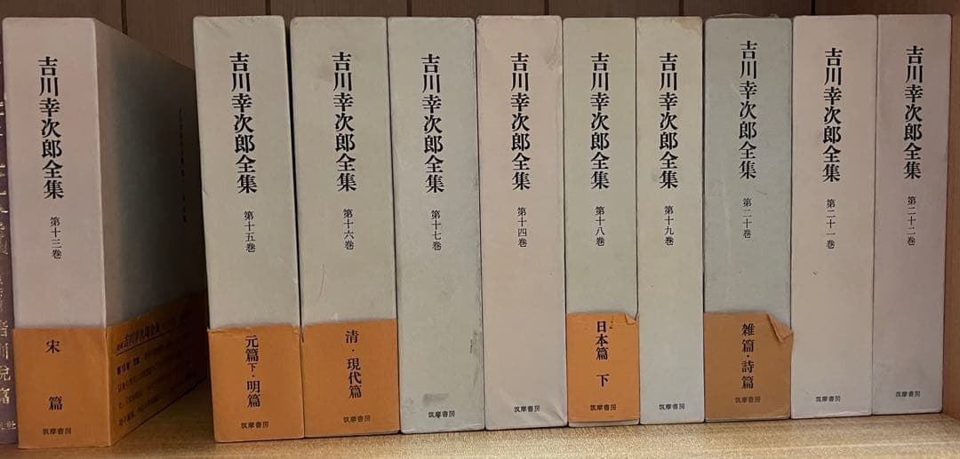 筑摩書房　吉川幸次郎全集 27巻　14.23〜27欠本