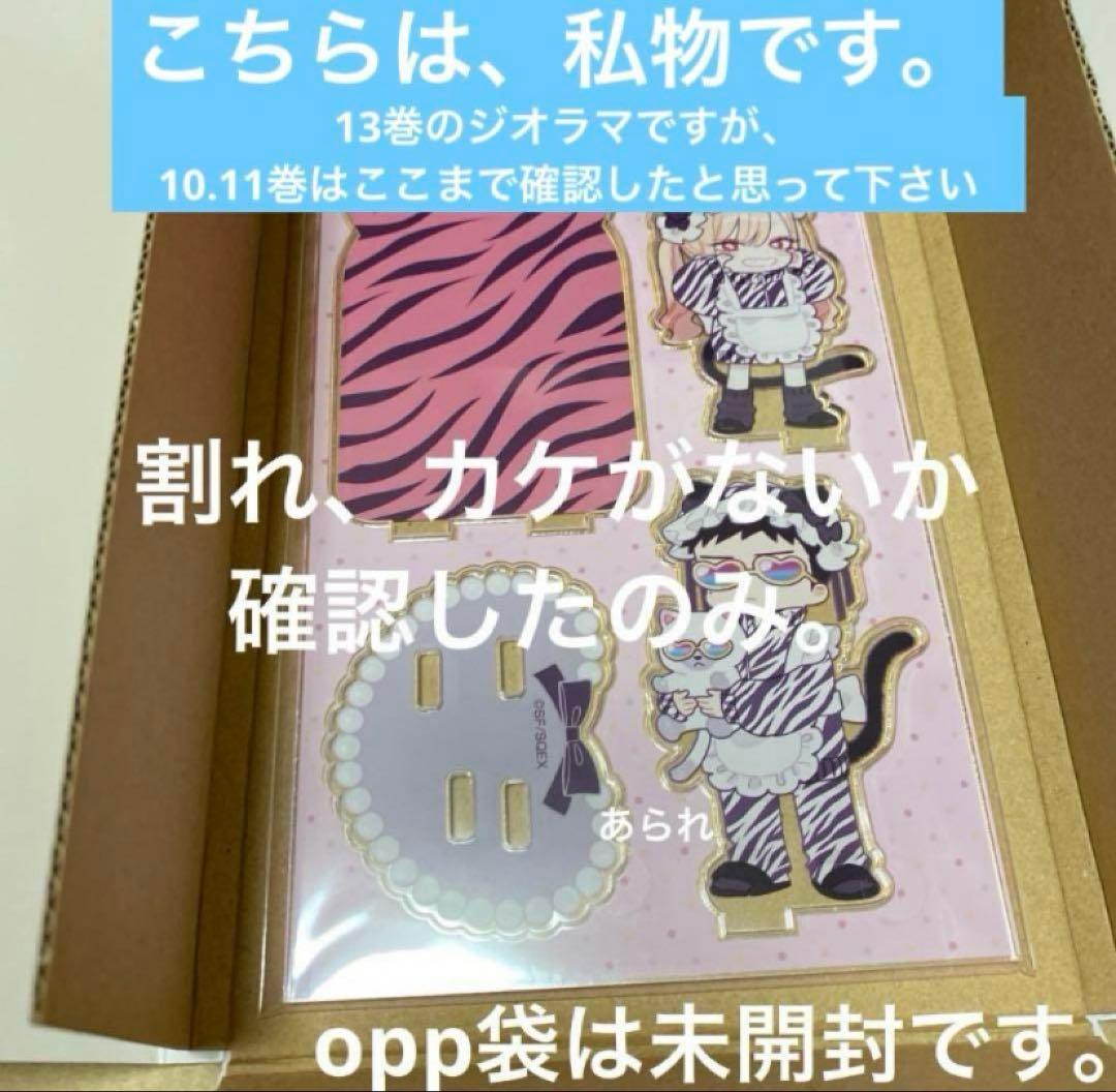 その着せ替え人形は恋をする 特装版 10〜14巻 アクリルジオラマ　新品　本無し