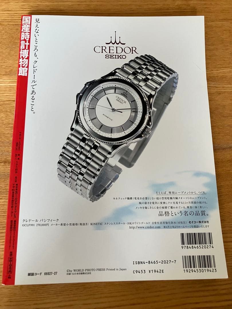 【廃盤】初版　国産時計博物館　ワールド・ムック27 世界の腕時計編集部編