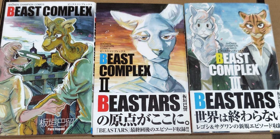 BEASTARS 全巻 BEAST COMPLEX 3巻 セット