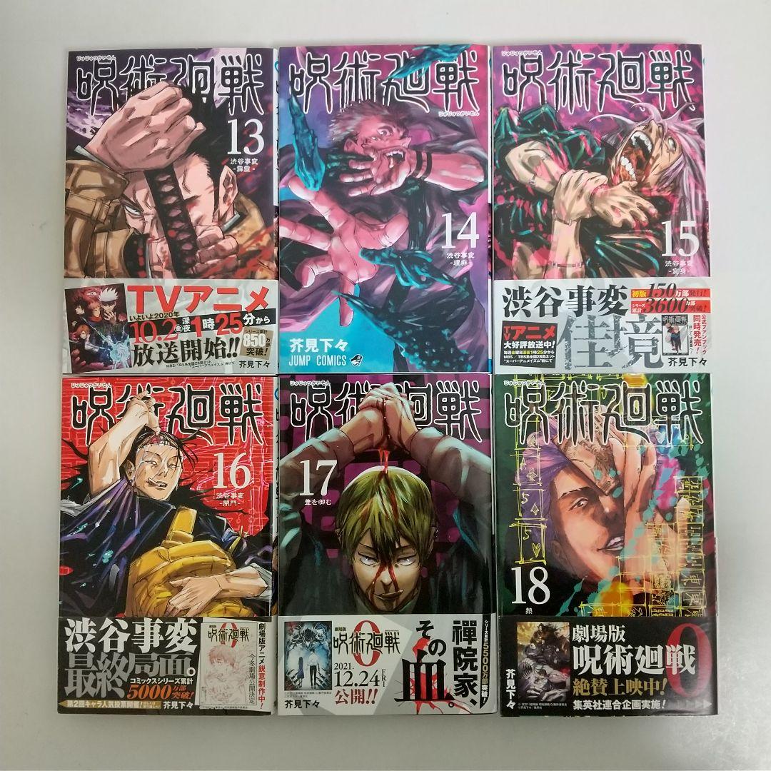 【全巻初版】呪術廻戦 0～30 0.5 全巻 公式ファンブック 夜明けのいばら道