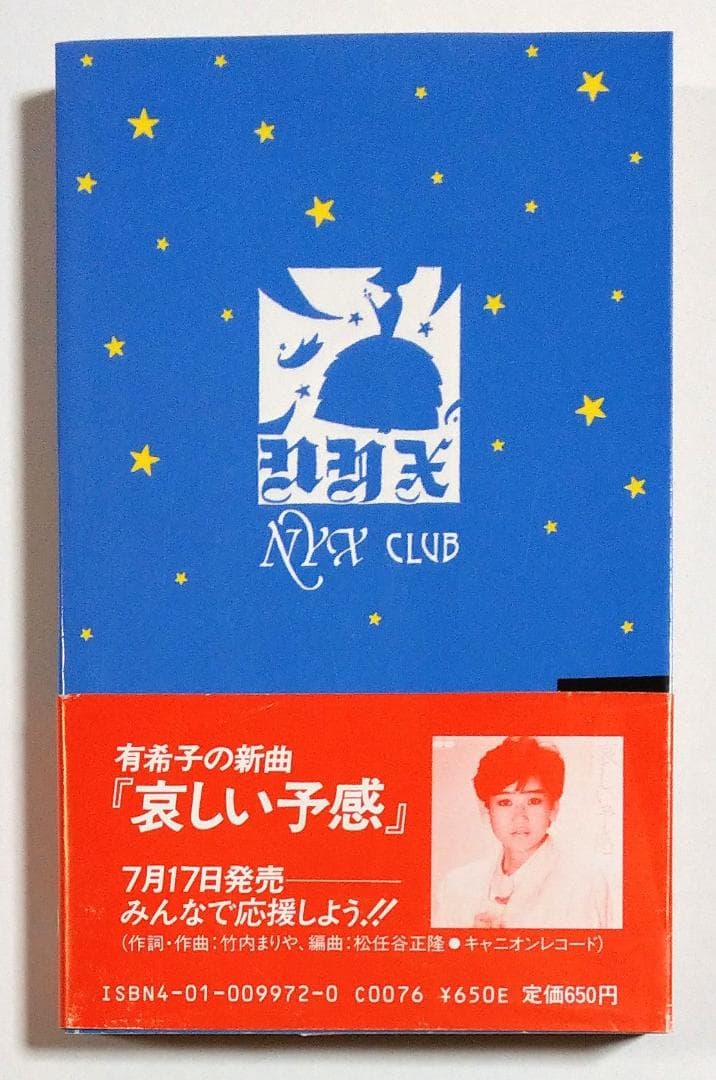 岡田有希子 松本奈美子 青木小緒里 ドキドキブック ドキドキラジオ