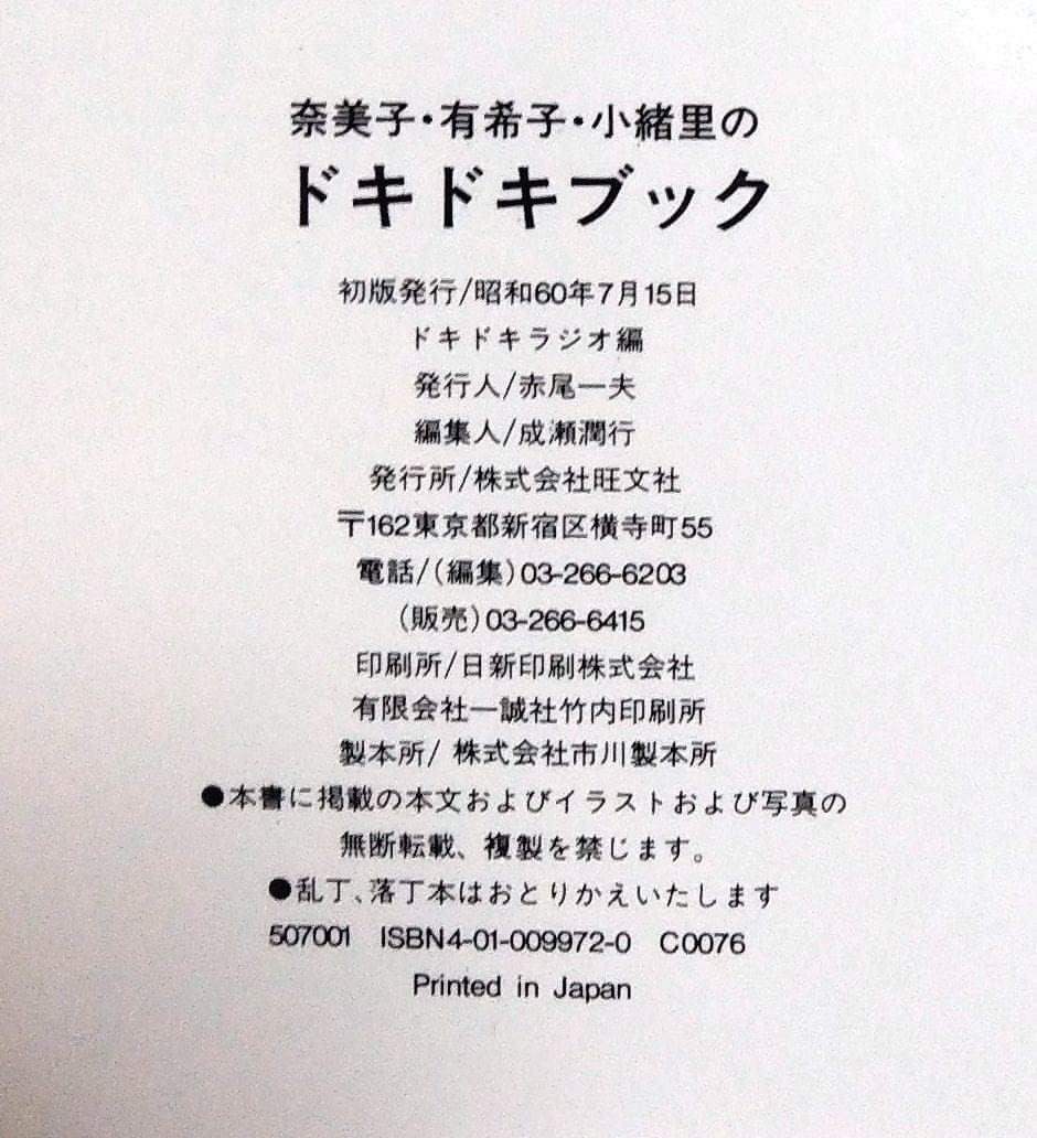 岡田有希子 松本奈美子 青木小緒里 ドキドキブック ドキドキラジオ