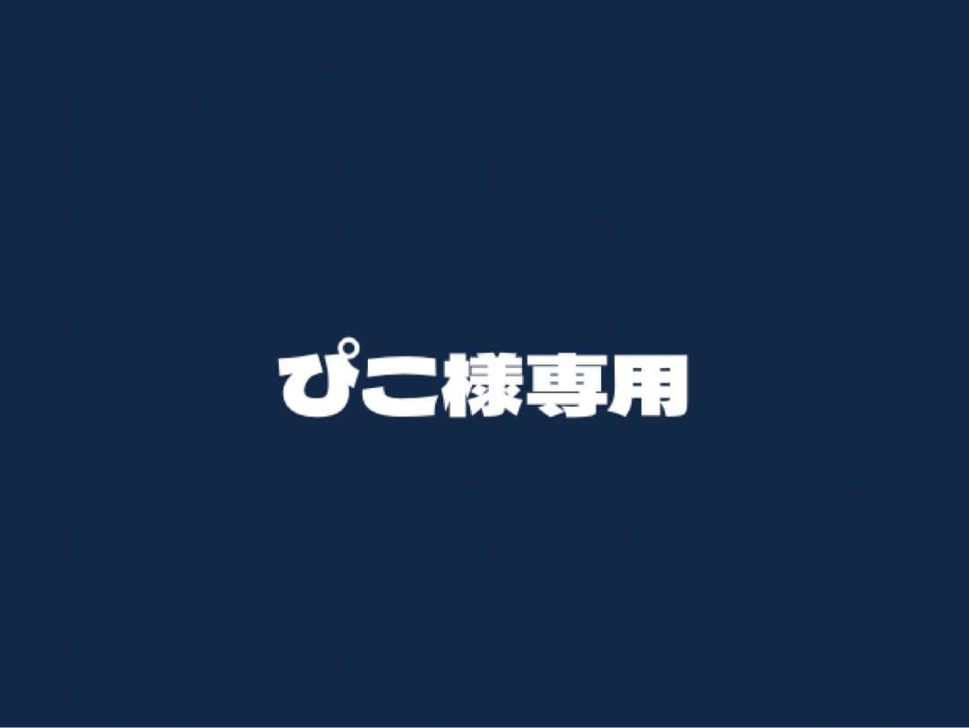ぴこ