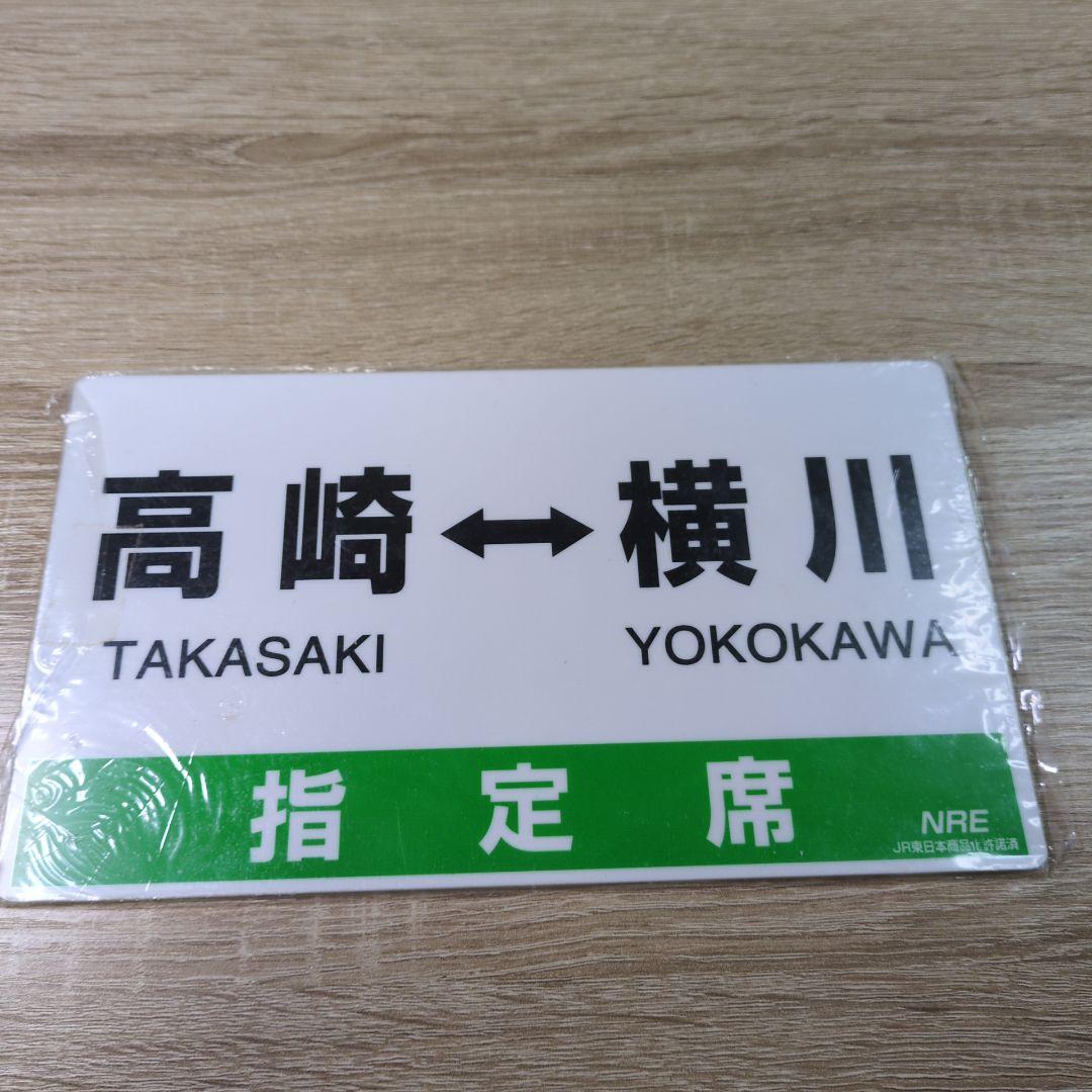 レトロ プラサボプレート6枚セット 乗車記念 指定席 運転記念 サボ 鉄道