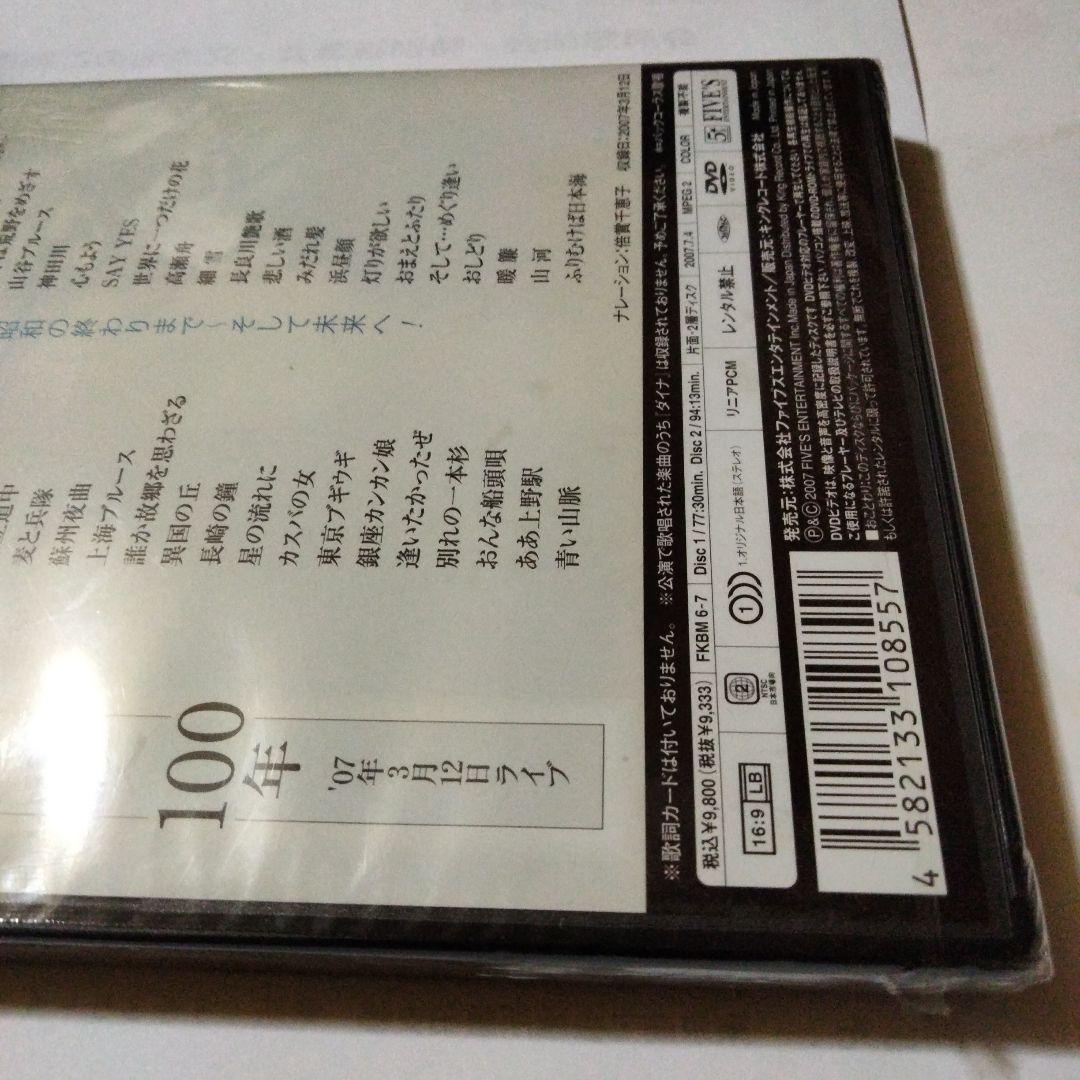 五木ひろし 日本歌謡史 100年 DVD未開封　倍賞千恵子