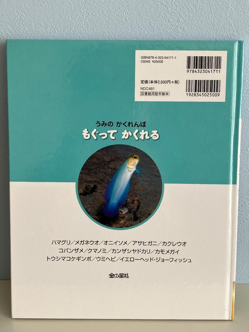 うみの かくれんぼ 全3巻セット 武田正倫 監修 もぐって かくれる 他